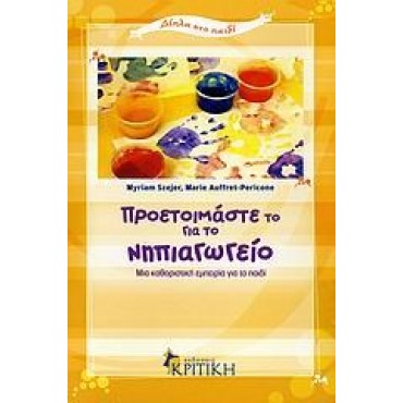 Προετοιμάστε το για το νηπιαγωγείο